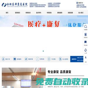合肥東驊康復醫院—合肥康復醫院—康復醫院  官方網站 合肥東驊康復醫院客服電話4006181799