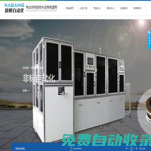 樂清市康剛自動化科技有限公司--非標(biāo)自動化組裝,測試,數(shù)控設(shè)備