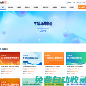 huiyi123是一個專業提供國際學術會議、學術論文出版的平臺。