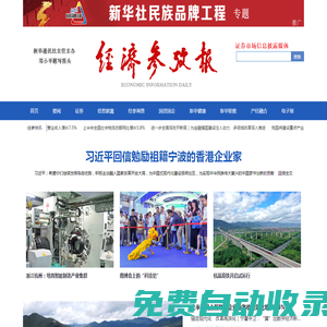 經(jīng)濟(jì)參考網(wǎng) - 新華社《經(jīng)濟(jì)參考報(bào)》官方網(wǎng)站