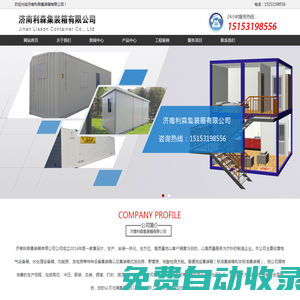 山東集裝箱活動房|濟南集裝箱活動房-濟南利森集裝箱有限公司