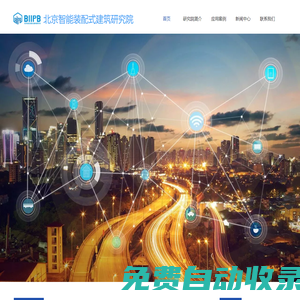 北京智能裝配式建筑研究院