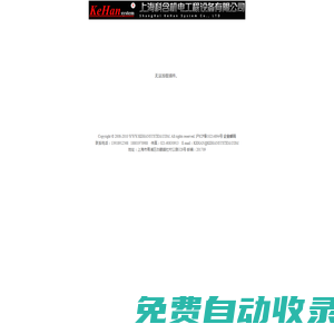 上海科含機電工程設備有限公司