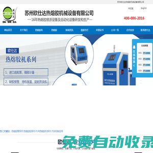 蘇州歐仕達(dá)熱熔膠機(jī)械設(shè)備有限公司