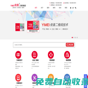 二維碼、二維碼支付、企業(yè)二維碼、二維碼防偽、工業(yè)二維碼、二維碼安全、微信運(yùn)營、二維碼名片、二維碼簽到、二維碼申請、廣州二維碼、佛山二維碼、東莞二維碼、深圳二維碼、二維碼公司、二維碼加盟代理。