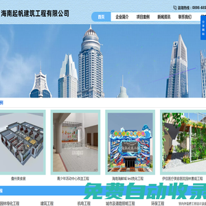 海南起帆建筑工程企業,公司主營業務：建筑工程,市政工程,機電工程,城市及道路照明工程,環保工程,室內外裝修工程設計及施工,鋼結構工程,建筑幕墻工程,地基基礎工程,防水防腐保溫工程,古建筑工程,電力工程