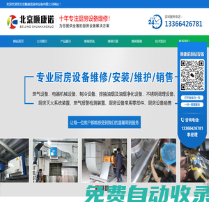 北京順康諾廚房設(shè)備有限公司