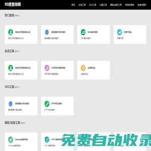 90度查詢網-免費在線查詢工具_程序員在線工具大全
