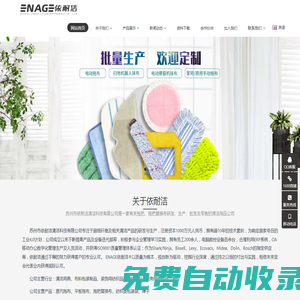 江蘇省蘇州市依耐潔清潔科技有限公司是一家專業生產拖把、拖把配件、拖把布的清潔用品廠家