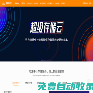 易華錄超級存儲云-努力降低全社會長期保存數據的能耗與成本