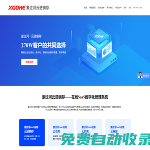 云進銷存_云進銷存軟件系統_進銷存網頁版_進銷存云管理軟件_云出入庫軟件-象過河