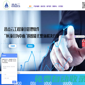 建筑施工企業管理軟件-工程項目管理-昌點建筑云