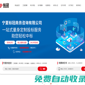 寧夏標(biāo)冠商務(wù)服務(wù)有限公司  _審計(jì)報(bào)告_產(chǎn)品檢測(cè)報(bào)告_標(biāo)書(shū)制作_工程預(yù)算_證書(shū)代辦-專業(yè)招投標(biāo)咨詢服務(wù)機(jī)構(gòu)