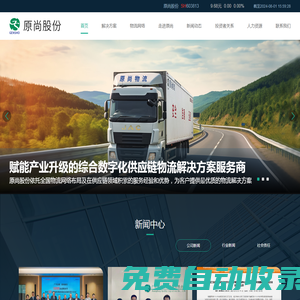 廣東原尚物流股份有限公司