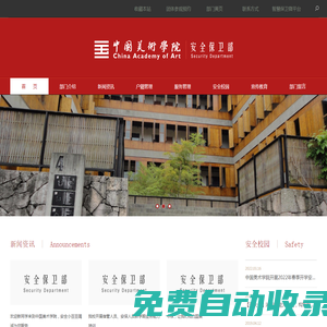 中國美術學院安全保衛部