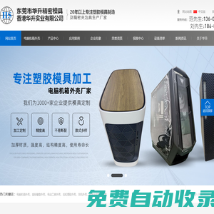 華升_10多年塑膠模具加工廠家_提供電腦機箱-鼠標鍵盤-電動工具-齒輪塑膠-耳機外殼加工_精度高,壽命長,可定制,就選華升