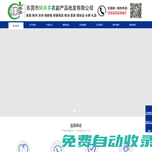 東莞市鮮多多農副產品批發有限公司