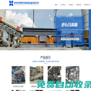 砂石分離機和洗沙設備以及龍門洗車房廠家_青州市同輝環保機械設備有限公司