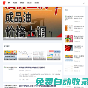 紫婷油價(jià)網(wǎng)-提供今日油價(jià)和各地油價(jià)走勢(shì)動(dòng)態(tài)