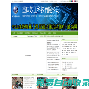 重慶妙工科技專業(yè)變頻器維修電話18523963297|西門子|ABB|安川|艾默生|施耐德|臺達(dá)|東元|富士|匯川|英威騰|三菱|變頻器銷售改造配件