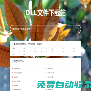 免費下載丟失的DLL文件-最全的dll下載庫-dll文件下載站