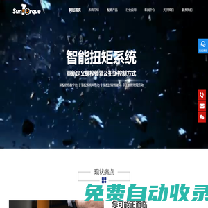 SunTorque官網-智能扭矩系統-智能擰緊系統-扭矩自動控制系統-扭矩擰緊-螺栓扭矩-扭矩校驗-扭矩視覺-SunTorque-青創智通