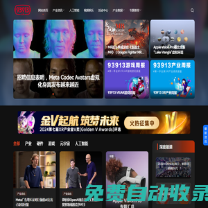 93913-元宇宙&AI信息與產業服務 – 93913成立于2015年9月13日，是目前國內最早且最具知名度和影響力的元宇宙&AI產業服務商，通過93913為用戶提供信息服務以及元宇宙&AI領域相關廠商提供整體品牌傳播、發布會、開發者大賽、連接商業項目以及FA投融資顧問等服務。