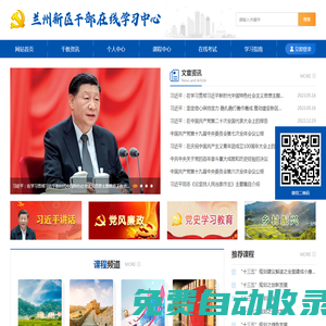 蘭州新區(qū)干部在線學習中心