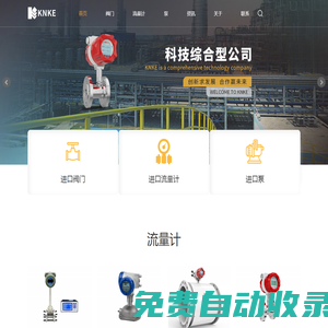 進(jìn)口電動(dòng)閥門_流量計(jì)_水泵_執(zhí)行器_電磁閥｜科恩科工業(yè)(深圳)有限公司