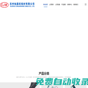 蘇州燦嘉旺線材有限公司,CJW是哪家公司品牌