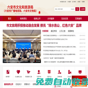六安市文化和旅游局（六安市廣播電視局、六安市文物局）
