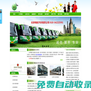 北京大巴車租賃-北京客車出租-北京班車租賃-明航北京租車公司