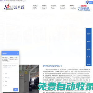 溫嶺市勝達輸送設備有限公司-溫嶺市勝達輸送設備有限公司創立于1999年，公司始終堅持厚德誠信，以高標準的質量管理和高效的服務回報客戶的信任。公司聚集了多名資深工程技術人員，積累了大量的工程實踐經驗和技術設計經驗。同時積極引進先進的技術并不斷創新，針對現代社會對流水線輸送設備、涂裝設備等產業技術的要求，在適應高科技、高需求的同時，更追求系統的合理性和經濟性。為各行業定做符合客戶要求的輸送設備、涂裝設備等自動化設備，以滿足客戶提高工作效率的要求。     公司產品在同行業市場競爭中占有較大的市場份額，在國內擁有一大批忠實的客戶，如特萊維獅、圣寶龍、鑫盛、新日、綠源、立馬、愛瑪、雅迪、利豐、新蕾、立奧、倍特、新大洲、比德文、速派奇、雅馬哈等。公司憑借優異的產品質量以及良好的售后服務在國內同行業中享有較高的聲譽。     公司本著“以人為本、科技為先、科學管理、創造卓越”的經營理念，多年來為國內大中型企業提供了兩輪車、三輪車、四輪汽車生產線；拖拉機生產線；噴漆線；電機生產線；斷路器生產線；扭扭車生產線；滾道輸送線；皮帶輸送線；壁掛爐裝配線；水泵生產線；成套懸掛物料輸送、部裝、插件、包裝生產線；家用電器洗衣機、冰箱、空調、電視機、飲水機、消毒柜、清洗機生產線等諸多行業成套生產線設備，也可根據客戶的實際需要進行對口適應性制造。      公司擁有完整、科學的質量管理體系，誠信、實力和產品質量獲得業界的認可，歡迎各界朋友蒞臨勝達公司參觀，指導和業務洽談，做高質量產品和滿意周到的服務，勝達公司愿與廣大客戶一起，共同努力，共創美好未來！