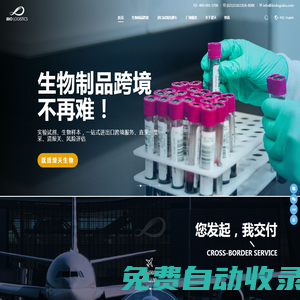 生物制品跨境，就找澄天生物！細胞、病毒毒株、生物樣本、進口試劑，合規進口！
