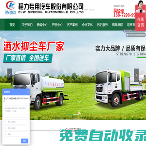程力專用汽車股份有限公司官網，是國家工信部定點生產銷售專用汽車制造企業,公司聯系電話:18872989936