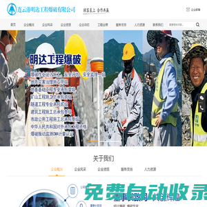 連云港明達工程爆破有限公司-具有承建大中型礦山建設、大型露天礦開采、各類海堤建設、陸域回填和各種建(構)筑物拆除控制爆破、水下爆破工程能力的大型企業。