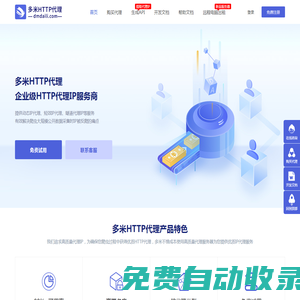 多米代理ip_http代理_ip代理_http代理ip_socks5代理ip_動態ip代理