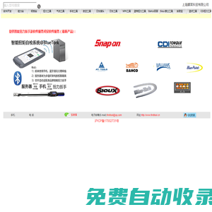 上海朦萊科貿有限公司提供智能扭矩自檢系統 扭矩自檢系統 智能扭力扳手 智能扭矩管理系統等各種扭力工具、手動工具及軟件 實耐寶 snapon(snap-on|snap on) JH Williams 百固 百固工具 百固鋸條 百固帶鋸條 魚牌 Bahco CDI CDI扭力扳手 CDI扭力測試儀 索士 索士氣動工具 SIOUX 藍點 藍點工具 Bluepoint 藍特 BlueTork 藍特扭力扳手 扭力扳手頭 扭力扳手插件 諾特 諾特扭力扳手 NovaTork 優霸 優霸扭力扳手 YouBar 扭力扳手頭 扭力扳手插件 歐霸 歐霸磁力鉆 Alfra ATI ATI航空工具 日東 日東接頭 Nitto Cupla 日東 日東工器 Nitto Kohki NPK NPK氣動工具 創恒 CHTools 硬質合金鋼板鉆 鋼軌鉆 空心鉆 套料鉆 高速鋼鋼板鉆 百得 百得磁座鉆 百德 百德磁座鉆 BDS 船用五金 Marine Hardware 船舶物料 船用供應品 Shipping Supply 世霸工具 Super Tools FSI FSI航空工具 菲露特 Fluidfilm 防腐潤滑油 泛意 SHFINE 磁力鉆 磁座鉆 優尼博 優尼博磁座鉆 Unibor