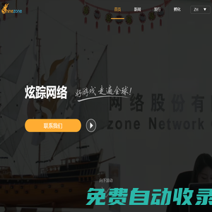 炫蹤網(wǎng)絡(luò) – 全球領(lǐng)先的游戲開發(fā)商&發(fā)行商
