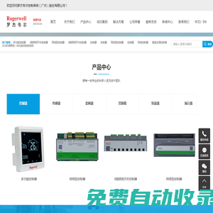 樓宇自控_樓宇自控系統(tǒng)_空調(diào)自控系統(tǒng)-羅杰韋爾控制系統(tǒng)（廣州）股份有限公司