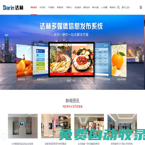 信息發布系統丨多媒體信息發布系統丨信息發布盒丨信息發布軟件丨達林Dalin