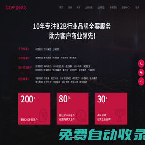 革文GOWIN 專注B2B品牌全案