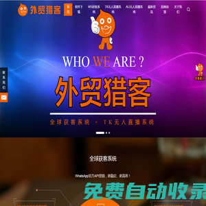 WhatsApp官方API_WhatsApp挖掘_WhatsApp群發(fā)群控軟件_WhatsApp營銷推廣_【外貿(mào)獵客官網(wǎng)】-廣州聚米網(wǎng)絡(luò)外貿(mào)獵客第二版