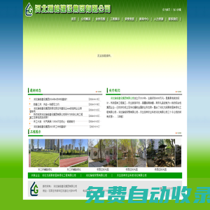 河北瀚格建設集團有限公司-集景觀規劃設計、市政園林工程施工、農業旅游開發、苗圃培育銷售、商務禮品定制為一體的綜合性集團企業。