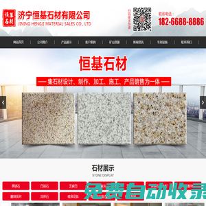 濟寧恒基石材銷售有限公司_異形石,黃銹石,白銹石,芝麻白,芝麻灰,青石板材