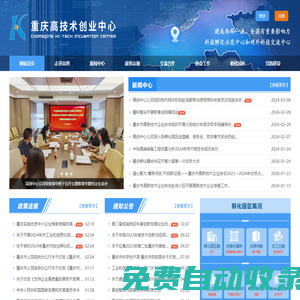 重慶高技術創業中心