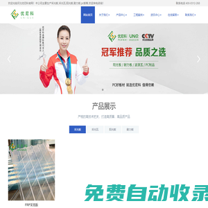 FRP采光板|PC采光瓦|玻璃鋼采光板[生產(chǎn)廠家]-河北優(yōu)尼科