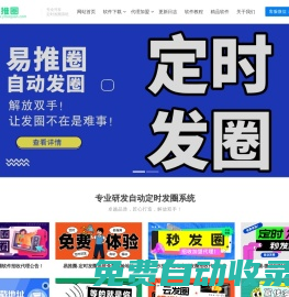 易推圈官網-電腦端pc微信自動定時發圈軟件-定時群發-定時發朋友圈