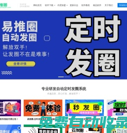 易推圈官網-電腦端pc微信自動定時發圈軟件-定時群發-定時發朋友圈