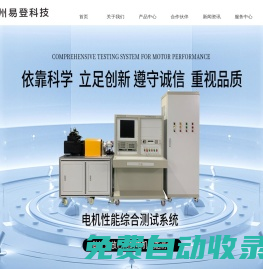 測功機-電力測功機-電機測試系統(tǒng)-杭州易登科技有限公司